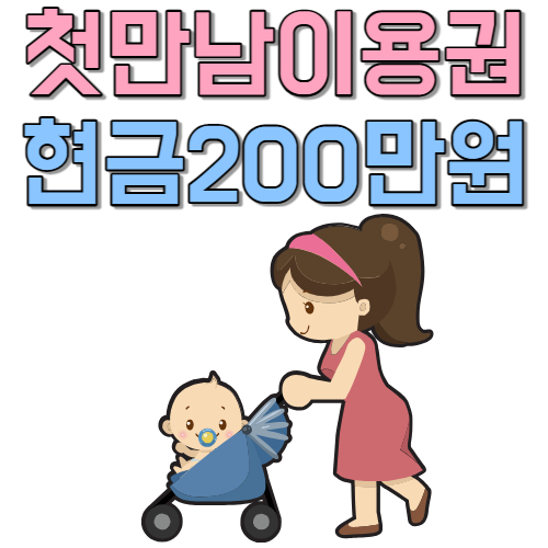  첫 만남 이용권 신청 후 현금200만원 지원 받았다. 임산부 산모 출산 후 영유아 양육비