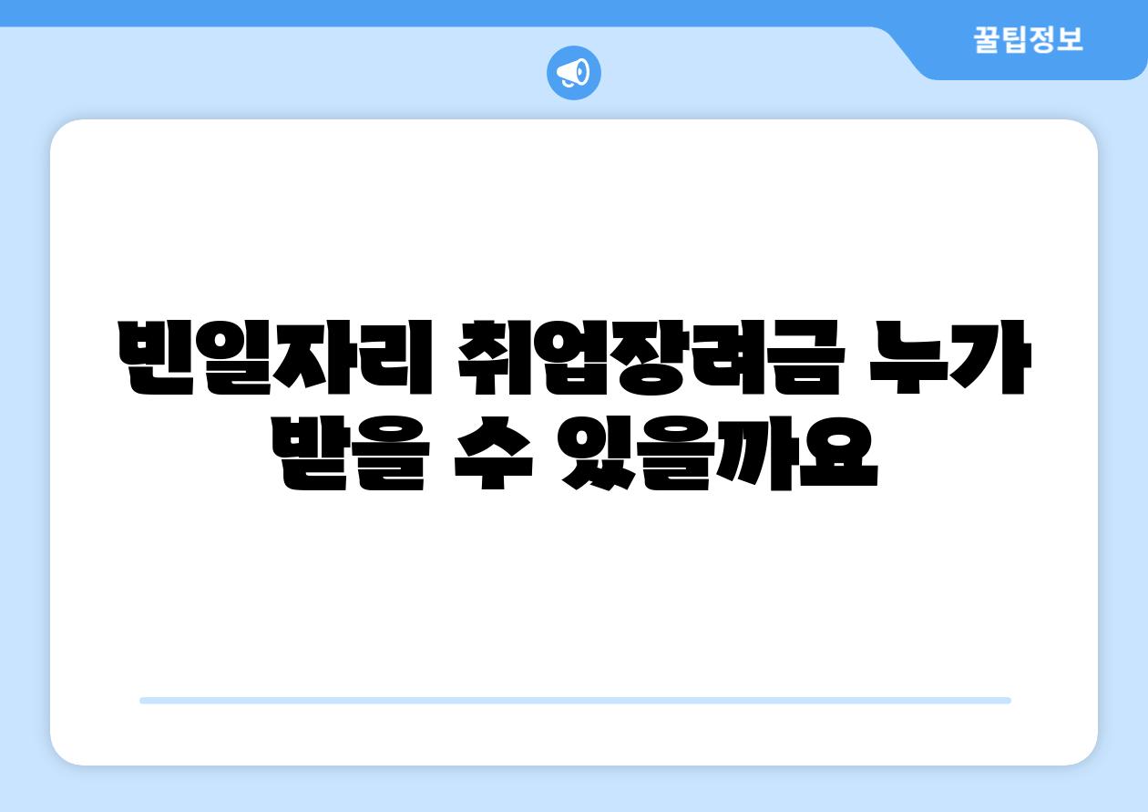 빈일자리 취업장려금 누가 받을 수 있을까요