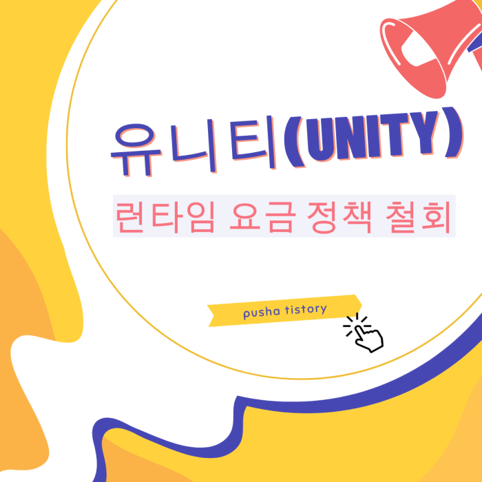  유니티(Unity), 런타임 요금 정책 철회