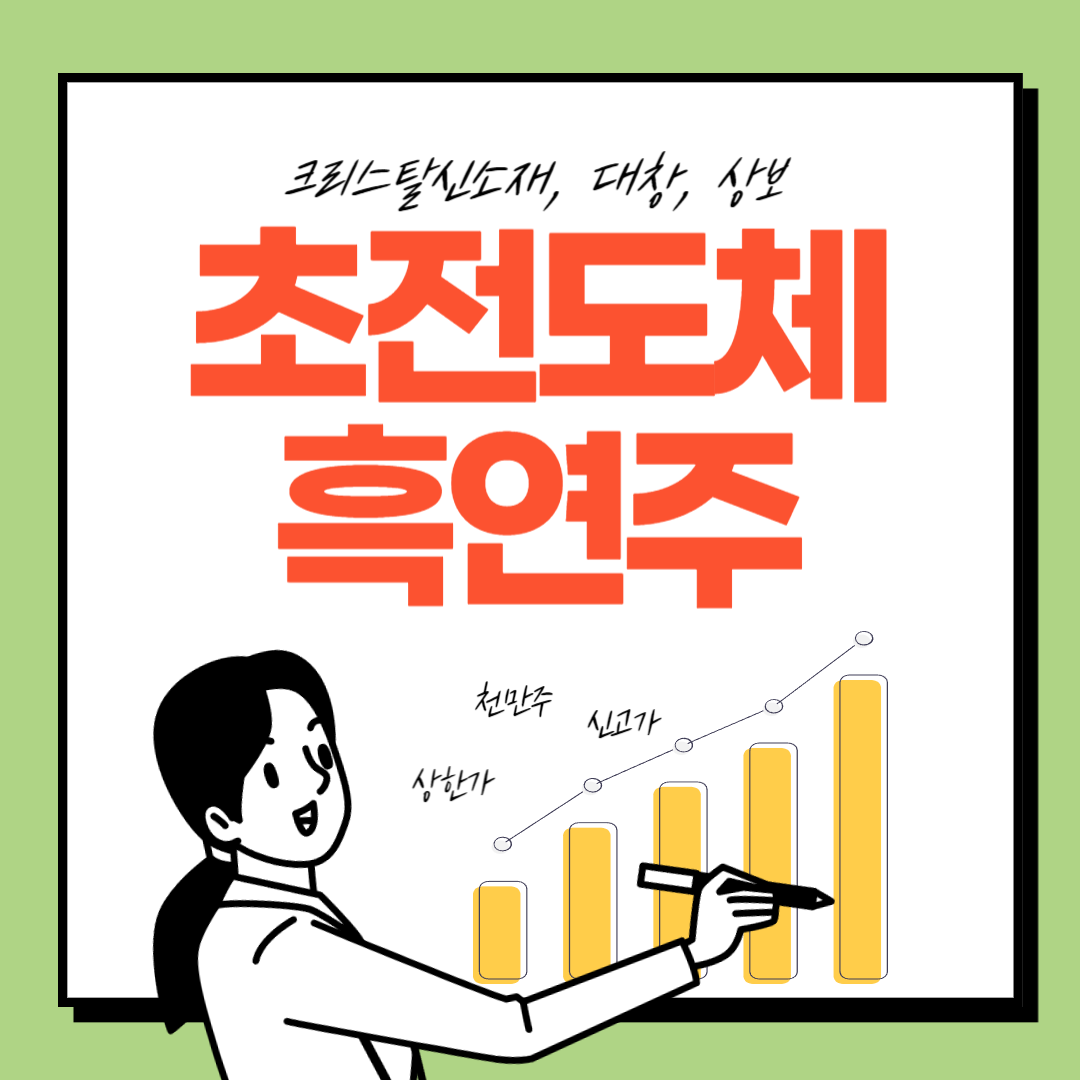  초전도체 흑연, 크리스탈신소재, 대창, 상보, 흑연 초전도체