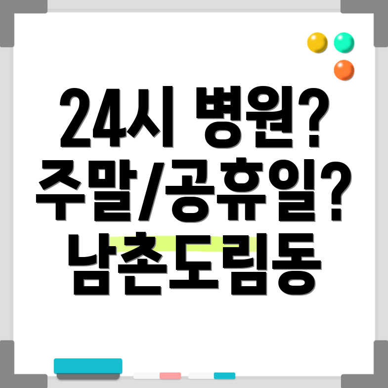 인천 남촌도림동 24시 병원