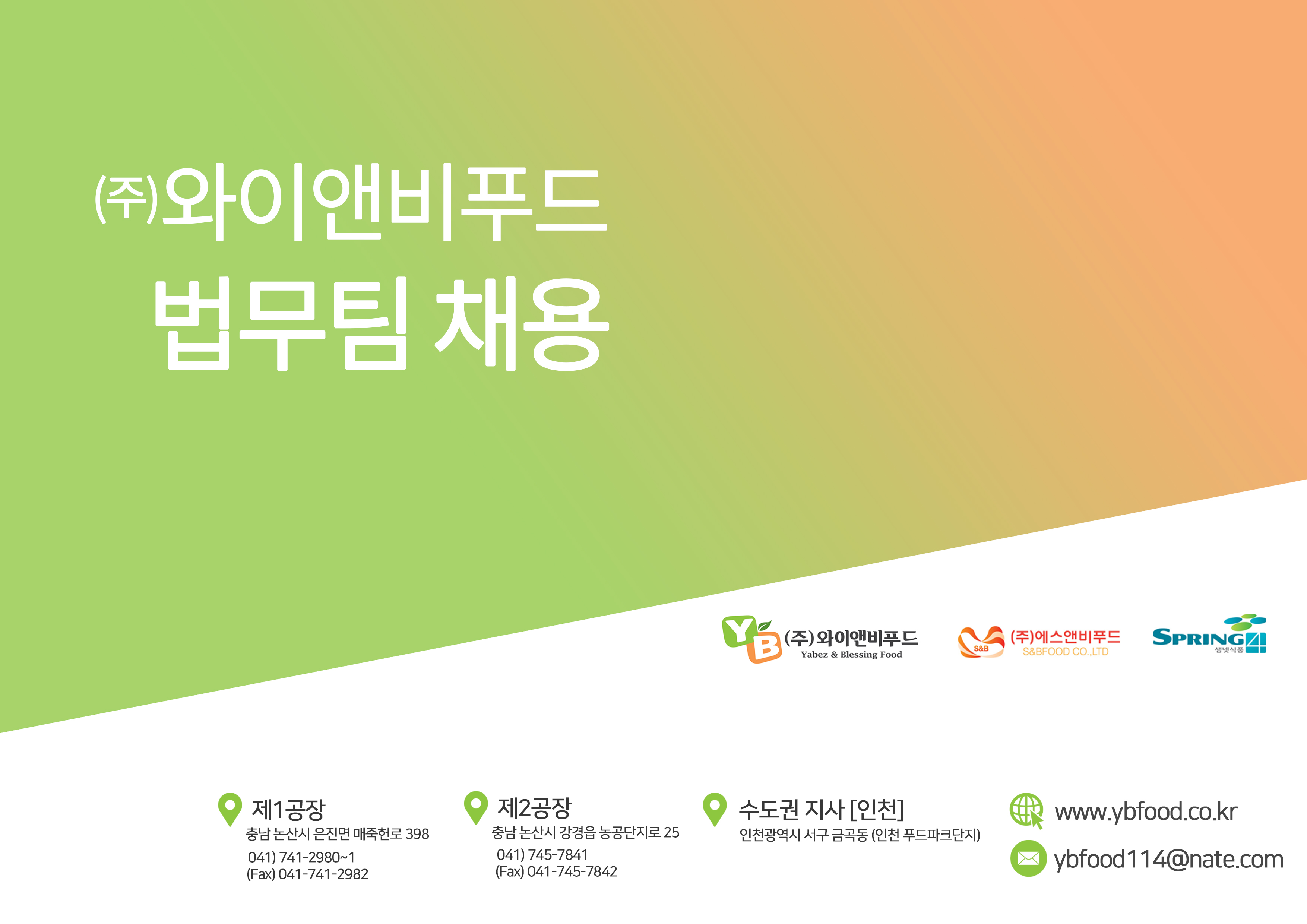 [(주)와이앤비푸드] 사세확장에 따른 기업 전담 법무팀(경력자 우대) 채용 - 사람인