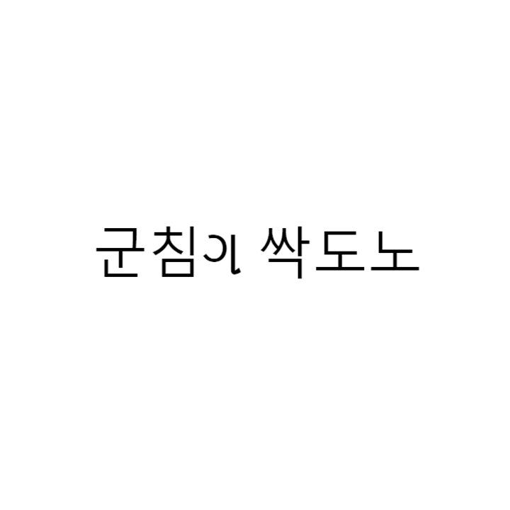  군침이 싹도노 & 텍스트대치, 텍대