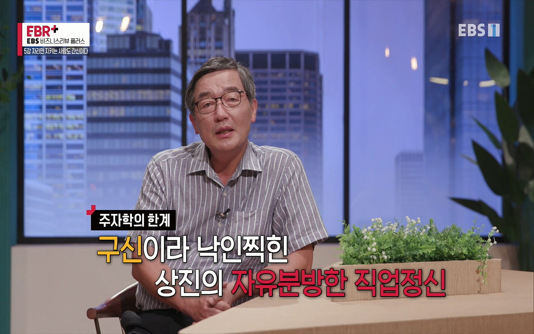 EBR - EBS Business Review5강. 자리만 지키는 사람도 간신이다.mp4_20220326_183128.398.jpg