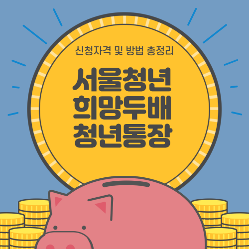 서울청년 희망두배 청년통자 신청자격 및 방법 총정리