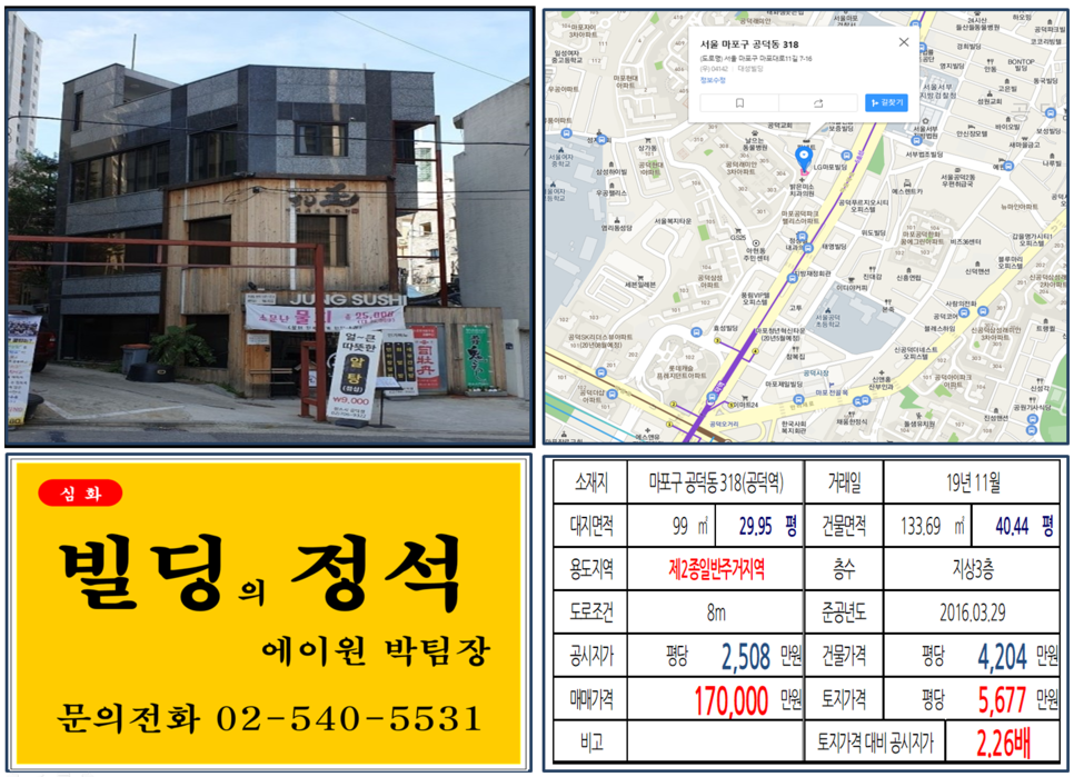 [마포구 빌딩 실거래가 조회] 공덕동 318 (공덕역) 17억원, 평당 5,677만 원