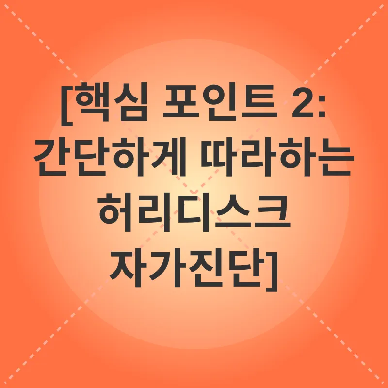 허리디스크 자가진단_2