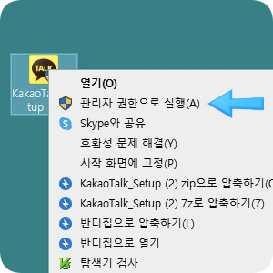 해결방법! (접근 가능한 권한?) 관리자 권한으로 실행!) 카카오톡 PC 버전 다운로드 및 설치 시 발생하는 오류 11