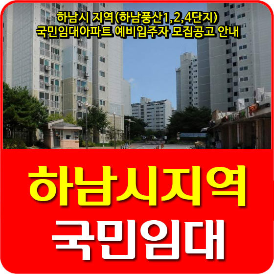  하남시 지역(하남풍산1,2,4단지) 국민임대아파트 예비입주자 모집공고 안내 (2021.03.05)