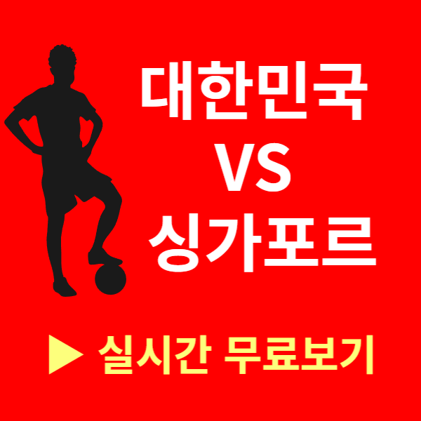 월드컵 아시아 2차 예선 중계보기(대한민국 VS 싱가포르)