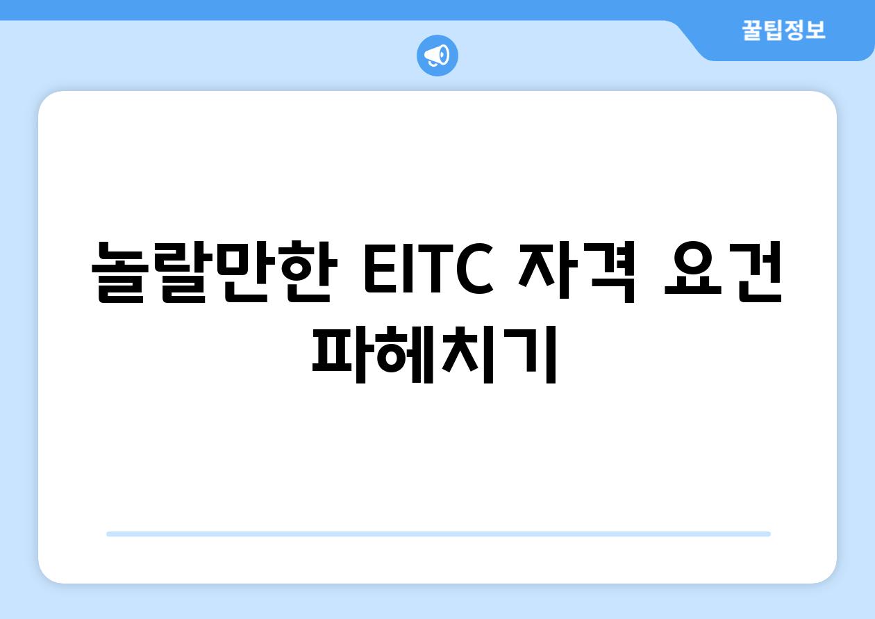 놀랄만한 EITC 자격 요건 파헤치기