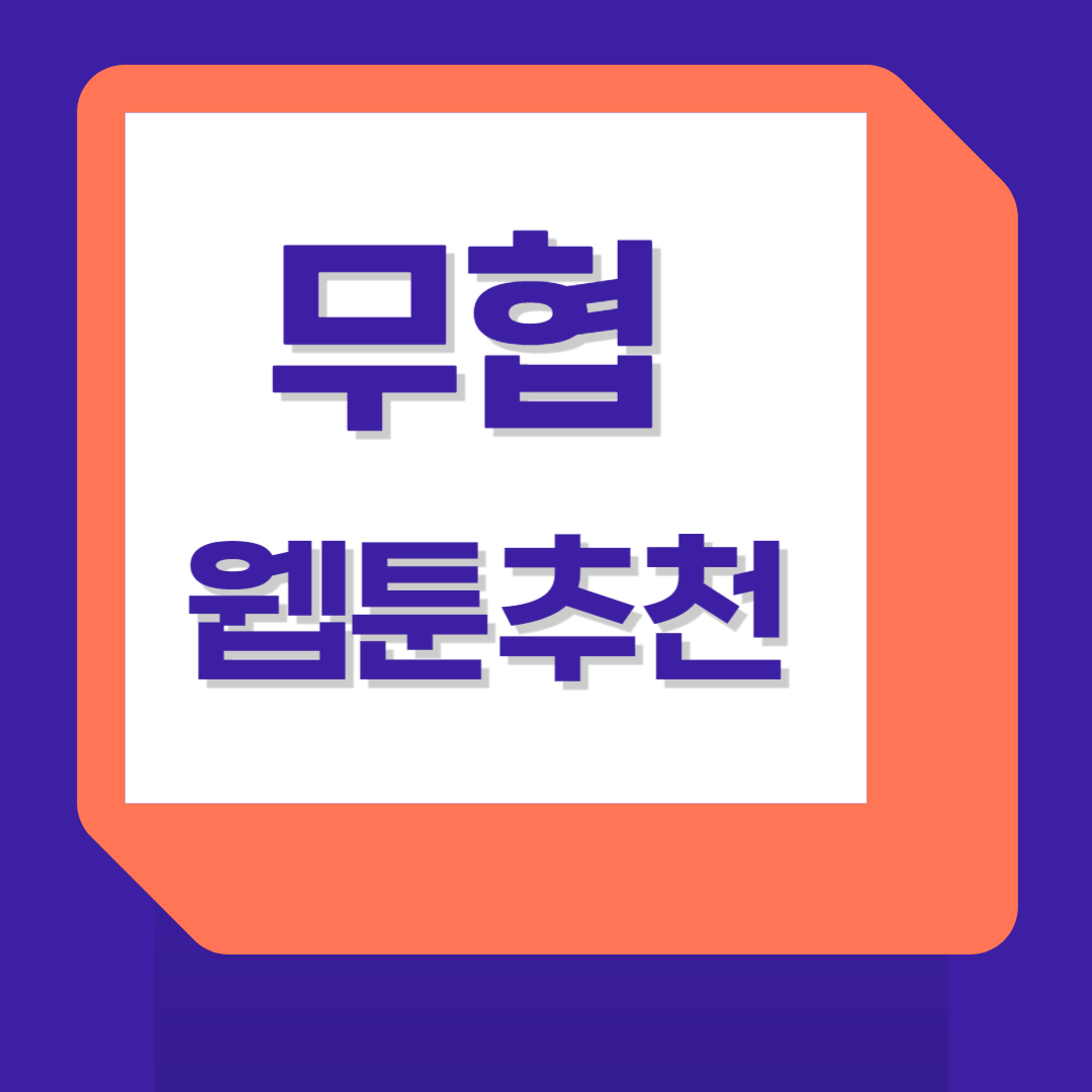 무협웹툰추천
