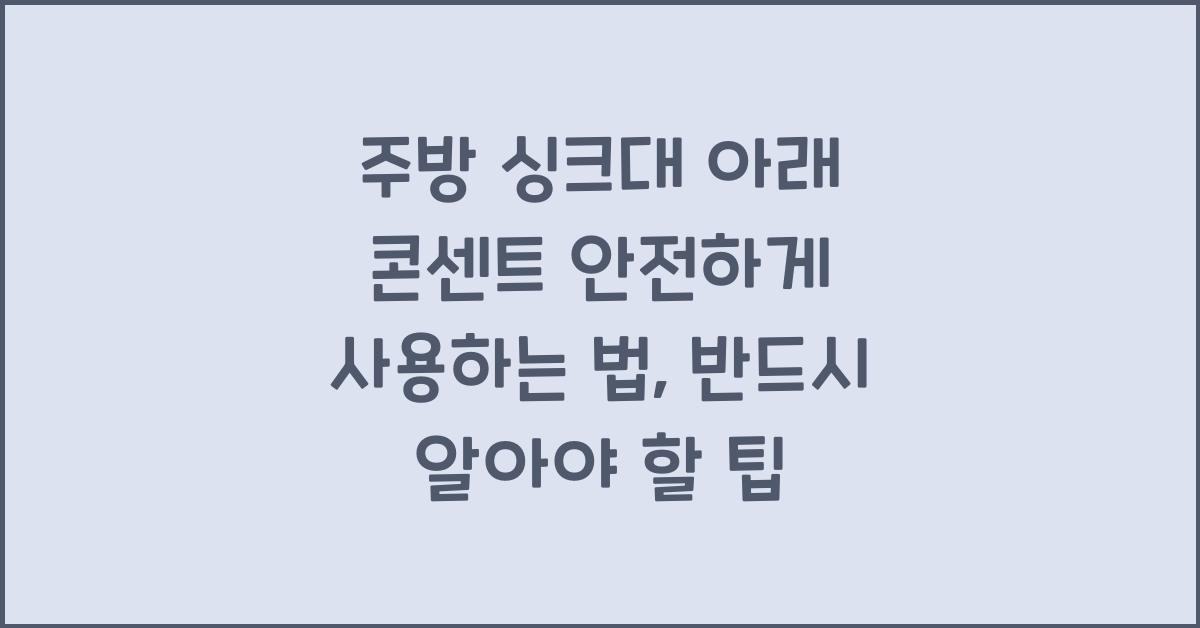 주방 싱크대 아래 콘센트 안전하게 사용하는 법