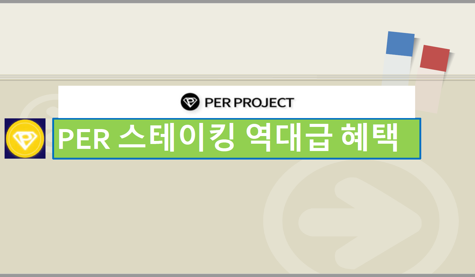  PER 스테이킹 역대급 혜택을 놓치지 말자