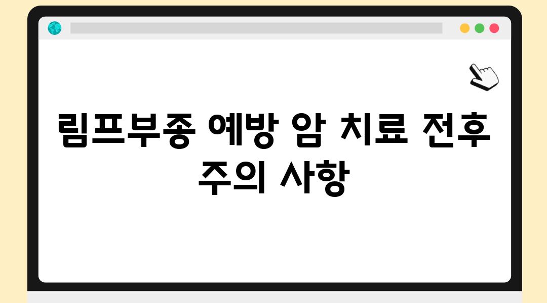 림프부종 예방 암 치료 전후 주의 사항