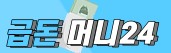  급돈머니24 대출 상담 사이트