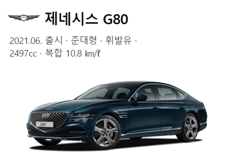 제네시스 G80 스펙