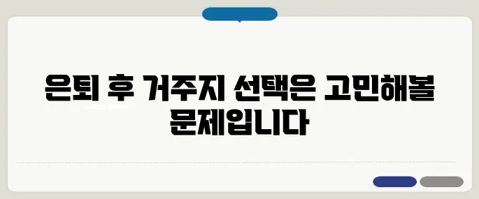 은퇴 후 거주지 선택, 도심과 지방 중 어느 쪽이 더 유리할까?