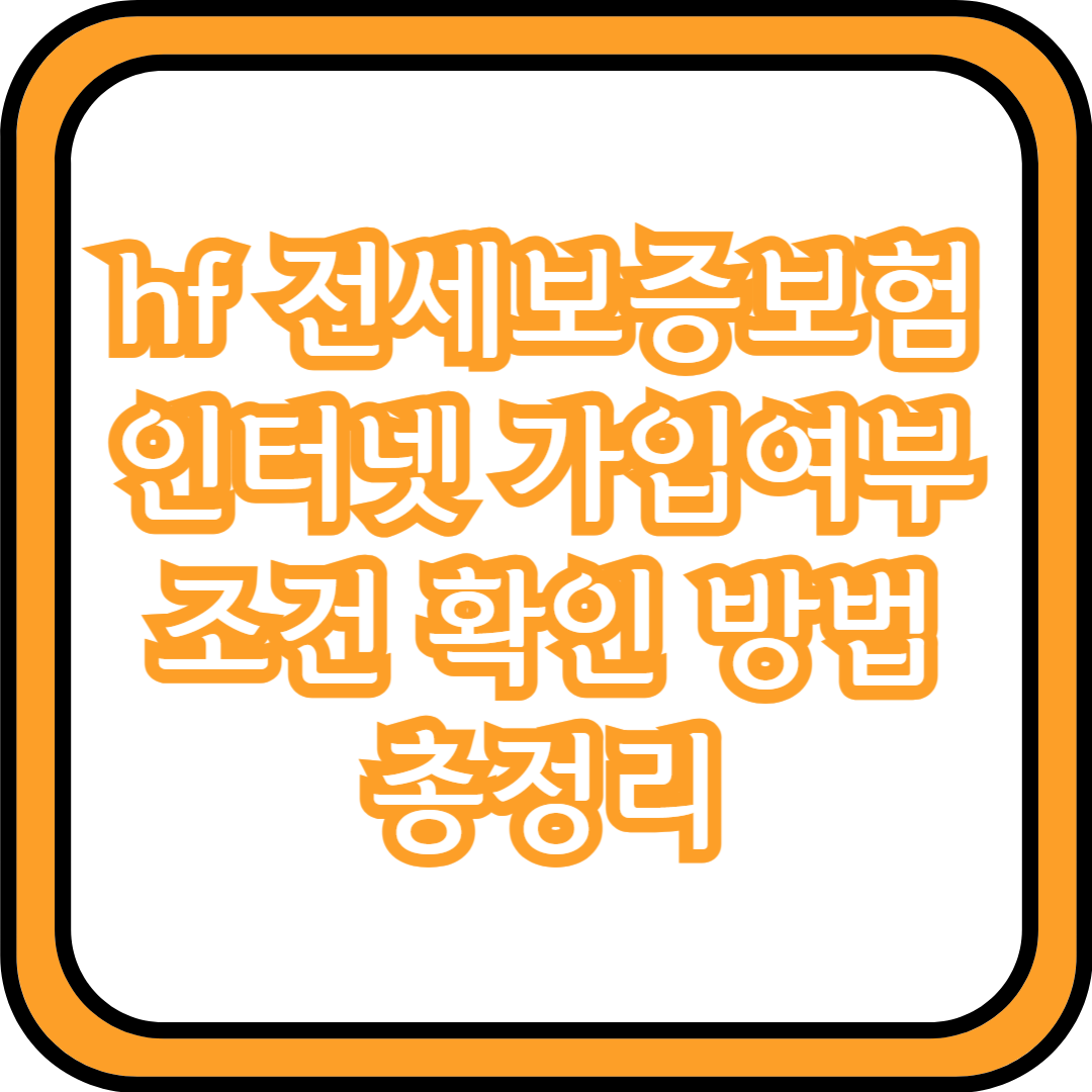  hf 전세보증보험 인터넷 가입여부 조건 확인 방법 총정리