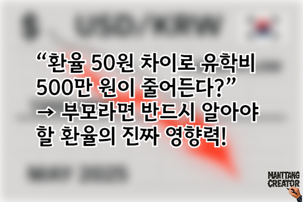 “환율 50원 차이로 유학비 500만 원이 줄어든다?”
→ 부모라면 반드시 알아야 할 환율의 진짜 영향력!