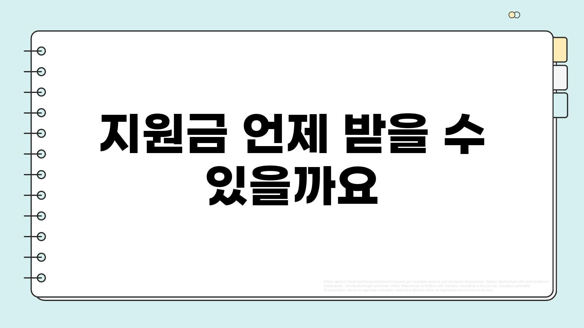 지원금 언제 받을 수 있을까요