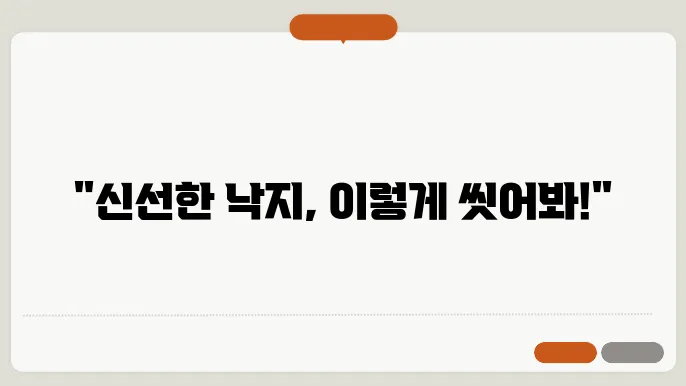 낙지 씻는법