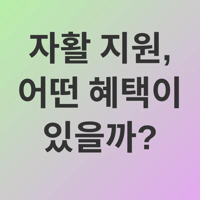 자활 지원_2