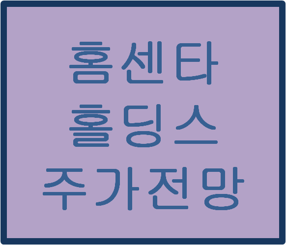  홈센타홀딩스(060560) 주가전망 및 이슈분석
