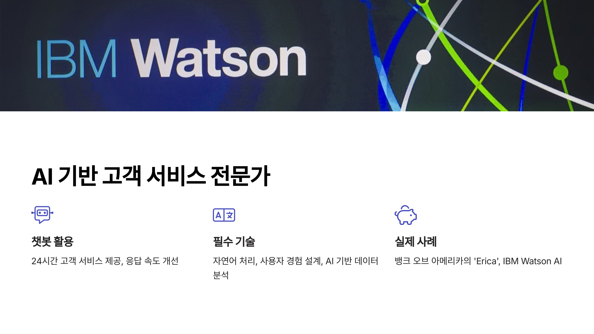 AI 기반 고객 서비스 전문가 (AI Customer Support Specialist)