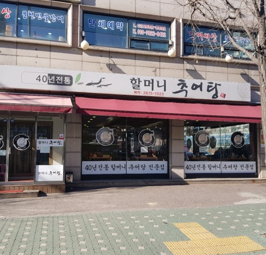 Halmeonichueotang (할머니추어탕) 3
