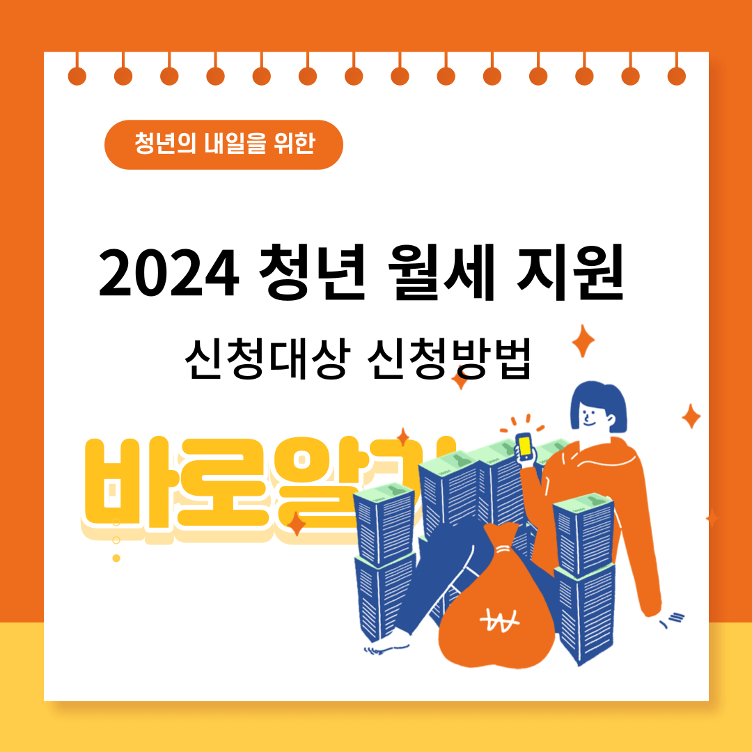 2024 청년 월세 지원 조건 및 신청방법