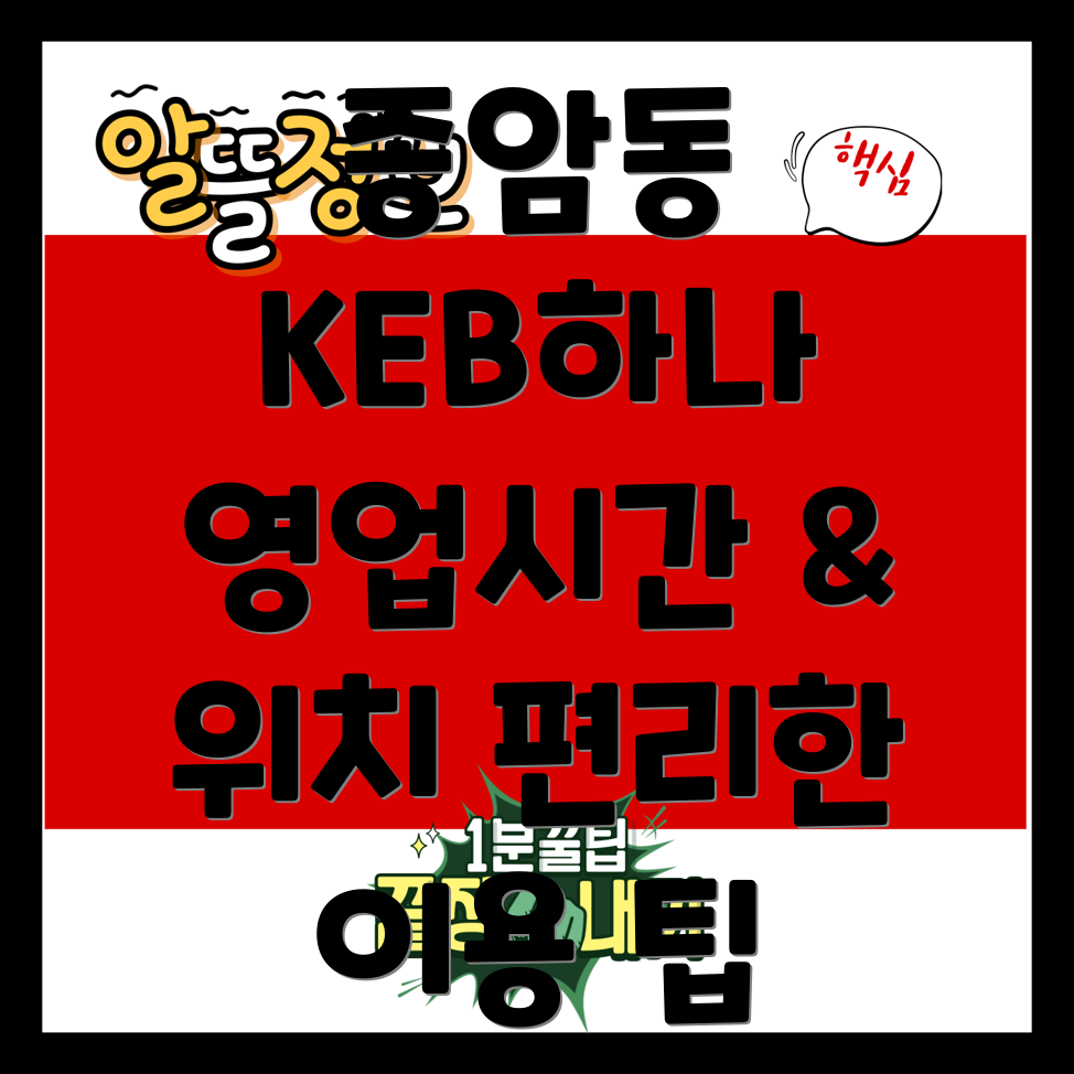 KEB하나은행 종암동