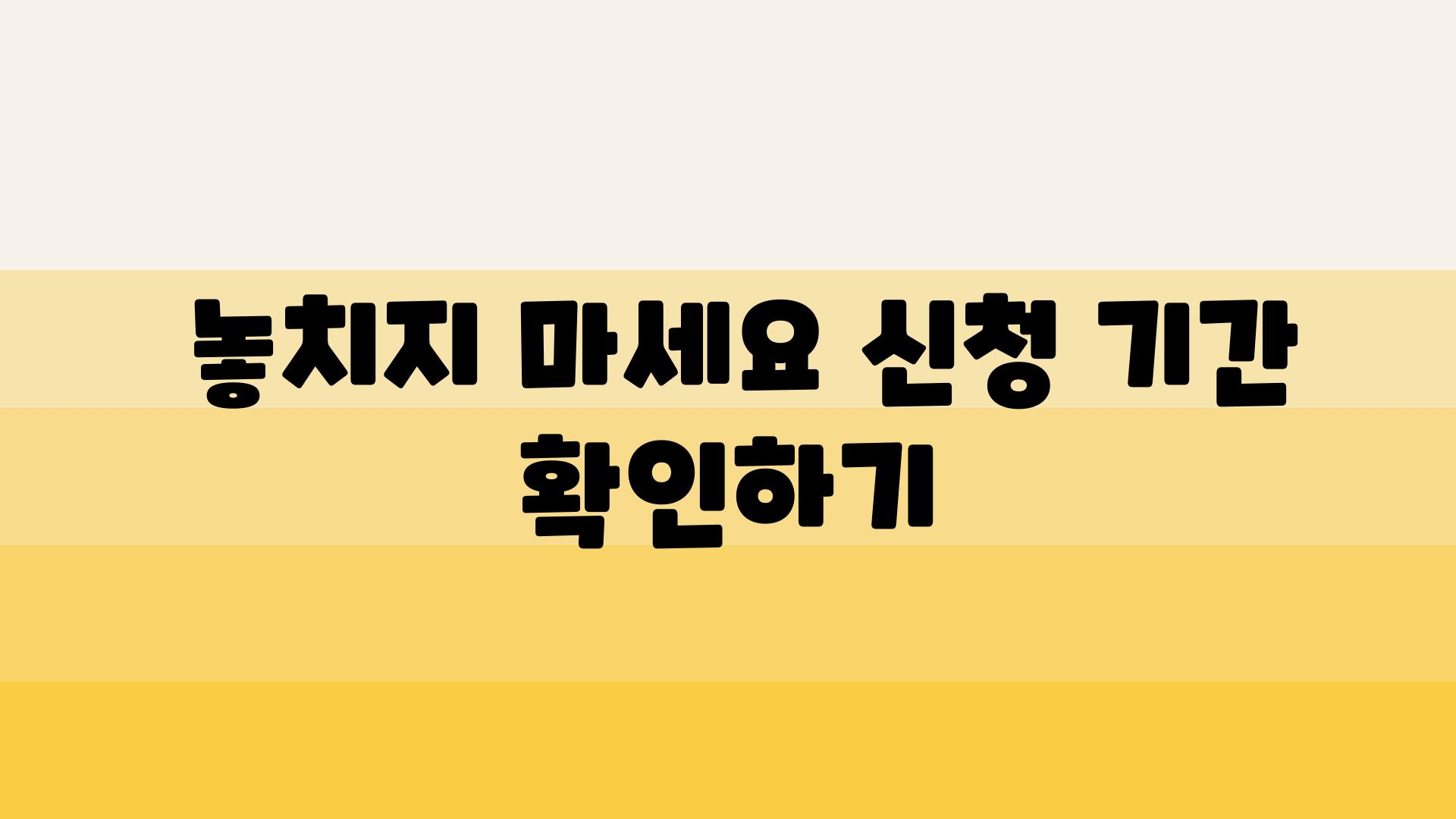  놓치지 마세요 신청 날짜 확인하기