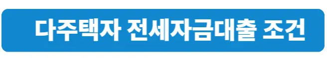  다주택자 전세자금대출 받는 방법 총정리 (1) - 상호금융 (농협, 축협, 수협, 새마을금고)