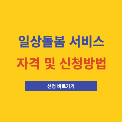 일상돌봄 서비스 자격 및 신청방법