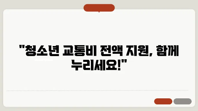 경기도청소년교통비지원 신청 지원 대상, 신청 방법 및 지급액 안내