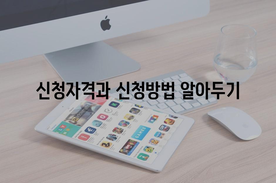 신청자격과 신청방법 알아두기