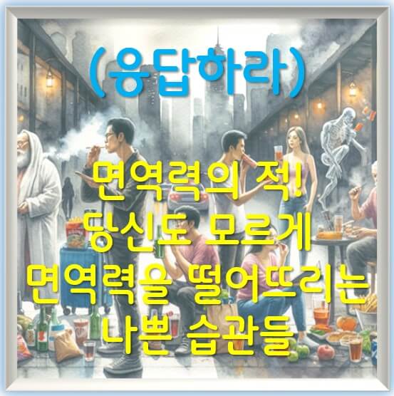 면역력의 적! 당신도 모르게 면역력을 떨어뜨리는 나쁜 습관들