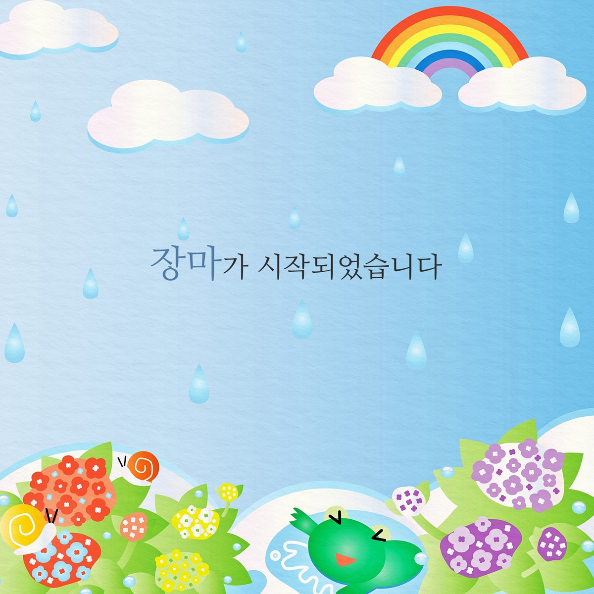 장마 인사말 및 장마철 인사 이미지 문자 모음
