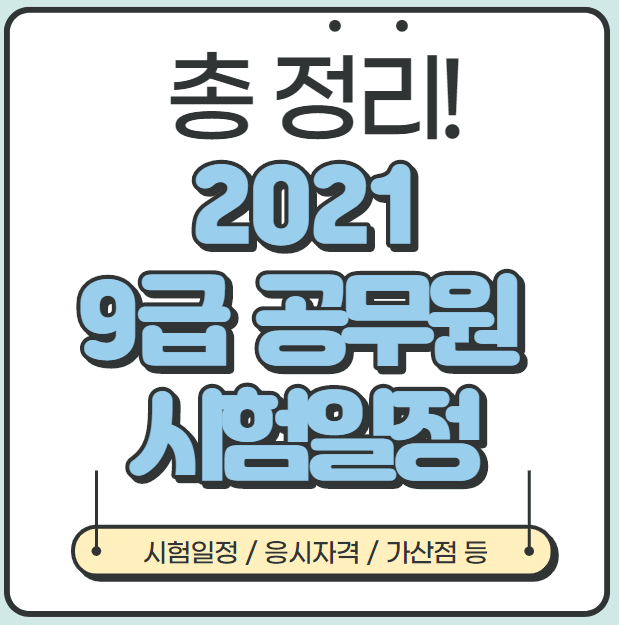  [정보] 2021 9급 공무원 시험일정, 장소, 선발인원 등  안내(국가직 / 지방직)