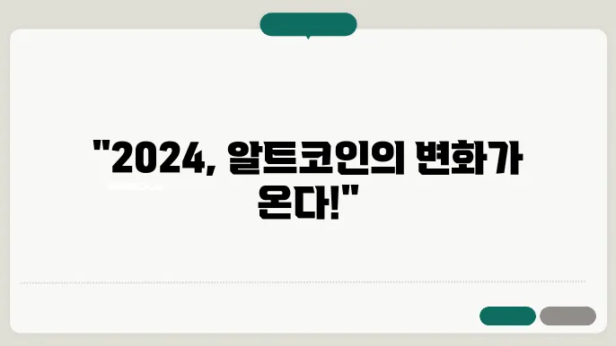 2024년 12월 알트코인 현황과 전망