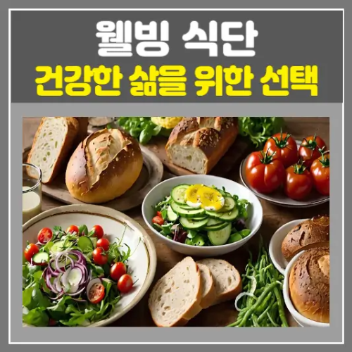 웰빙 식단-건강한 삶을 위한 최고의 선택