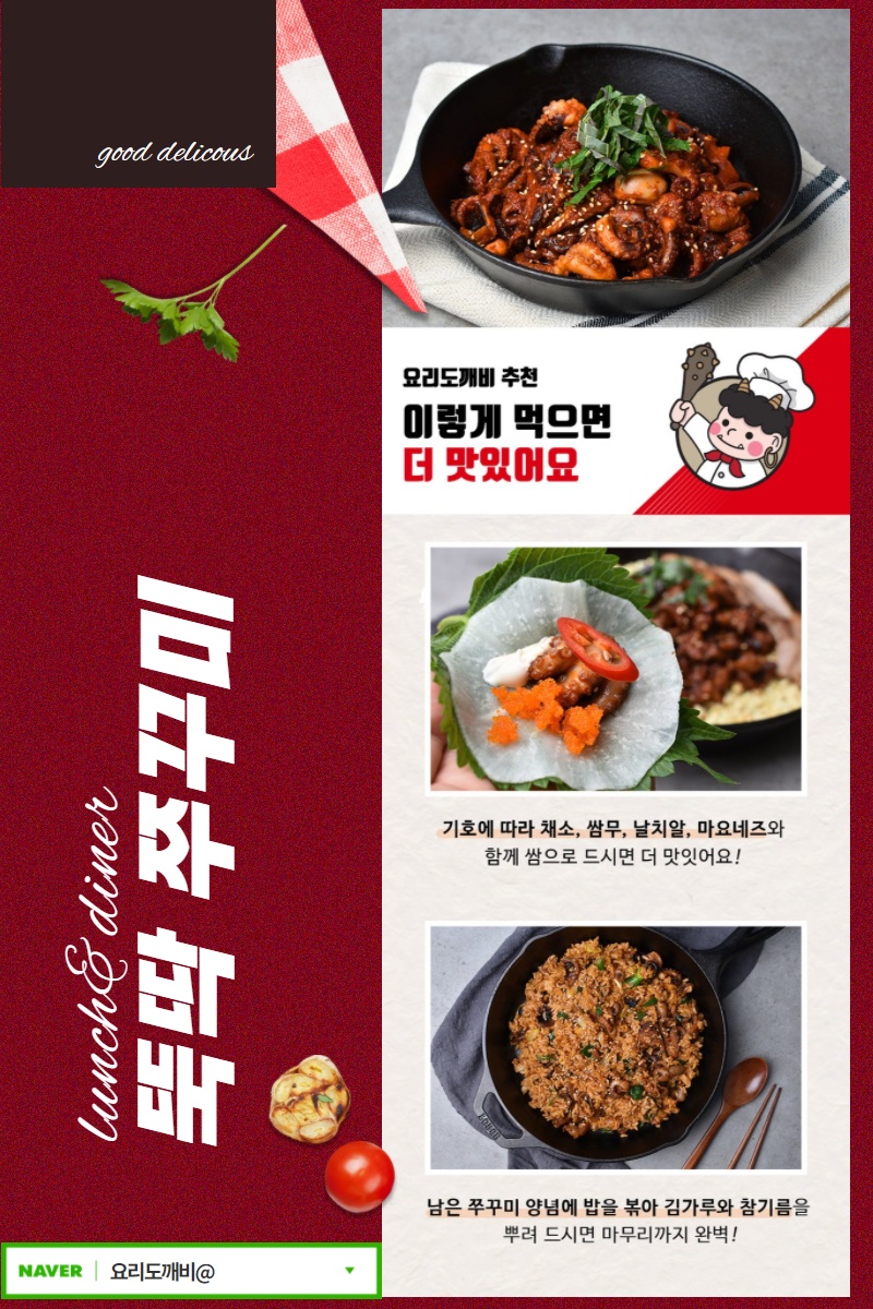  뚝딱쭈꾸미 추천요리 - 이렇게 드시면 더 맛있어요