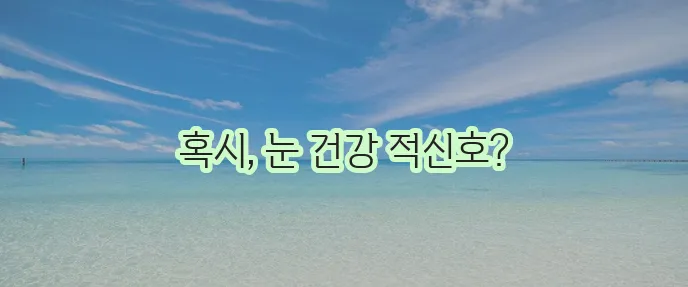 눈이 침침해지는 이유 5가지 꼭 확인하세요