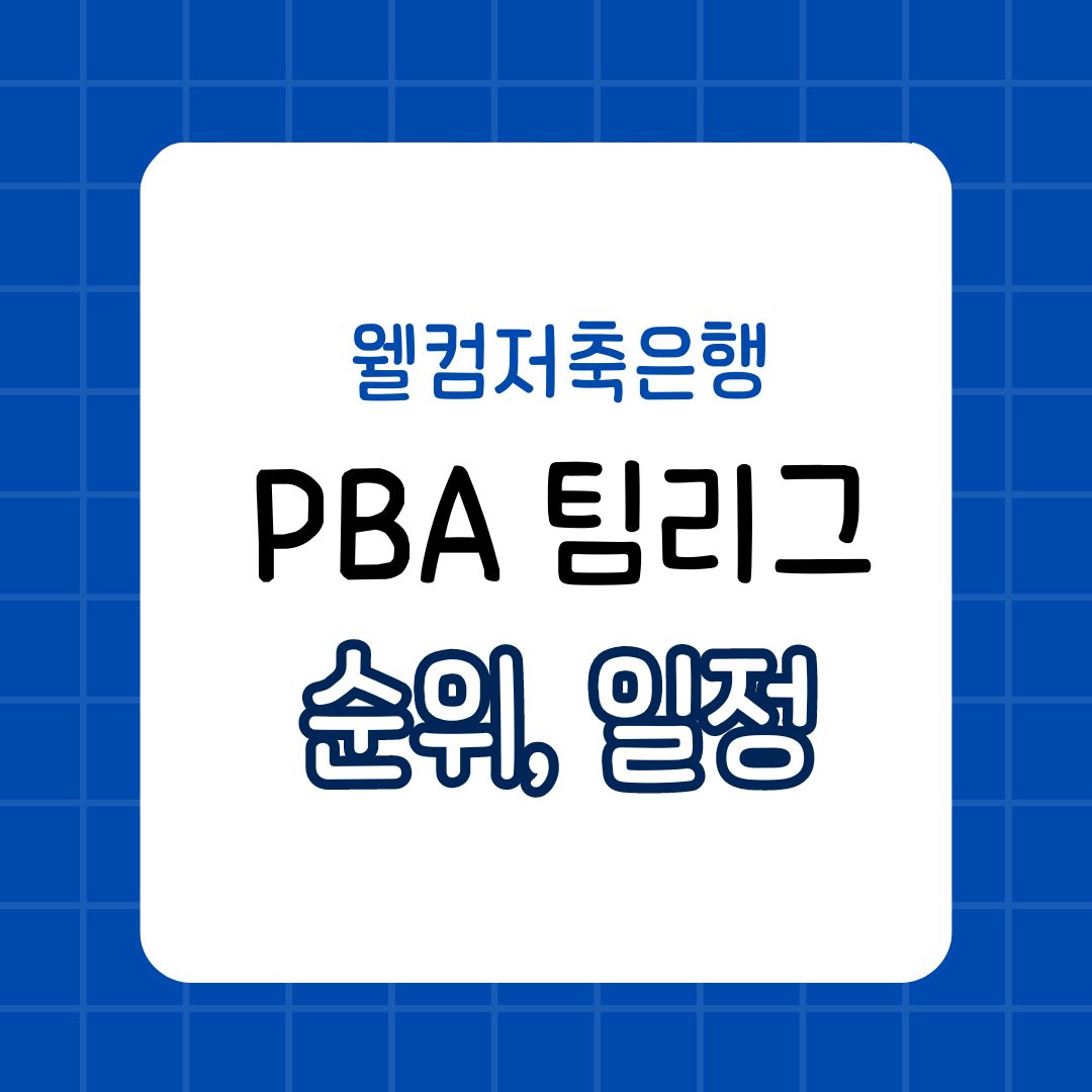 프로당구 PBA 팀리그 순위 오늘 경기 일정 전체일정