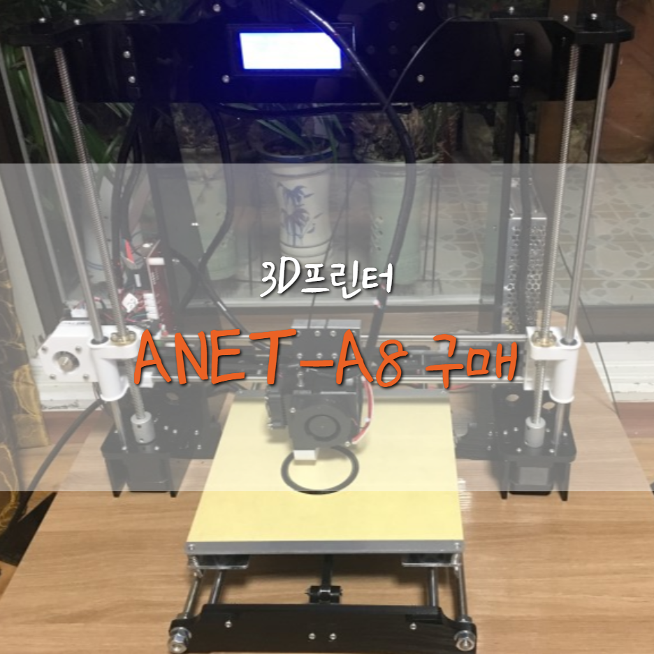  ANET-A8 3D프린터를 구매하다!