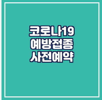 코로나19-예방접종-사전예약