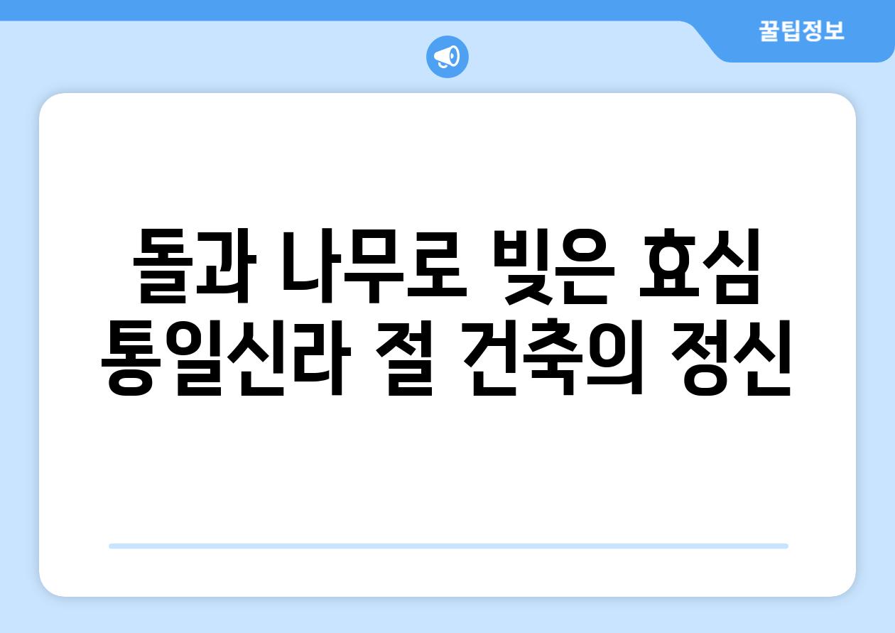 돌과 나무로 빚은 효심 통일신라 절 건축의 정신