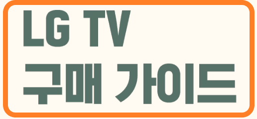 LG TV 홈페이지