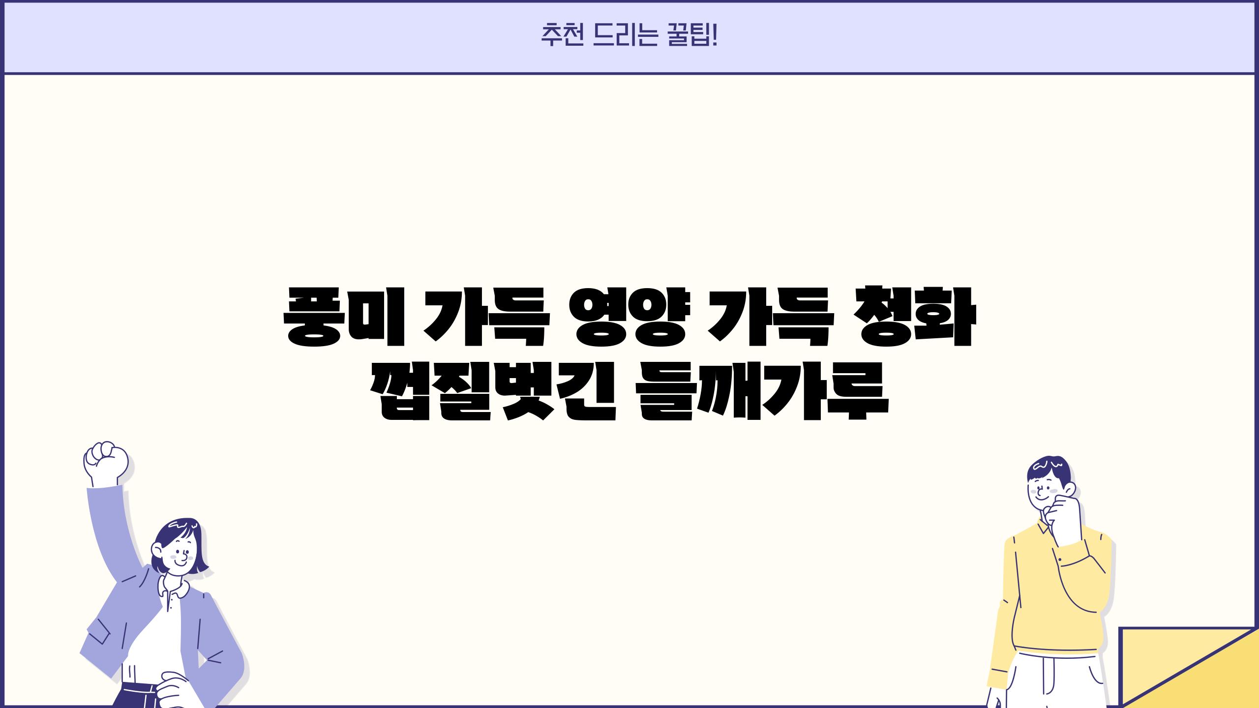 풍미 가득 영양 가득 청화 껍질벗긴 들깨가루